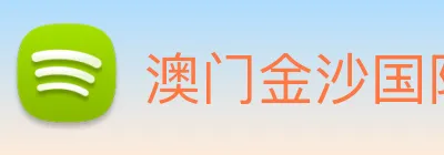 澳门金沙国际 Logo